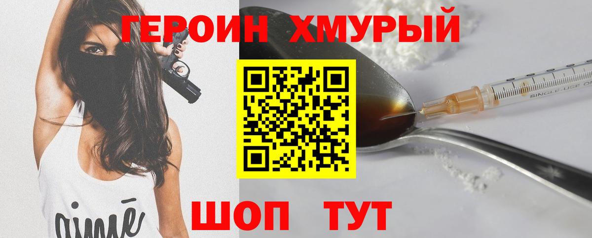 Героин Heroin Топки